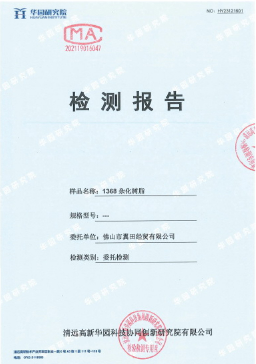 1368雜化樹脂質檢報告