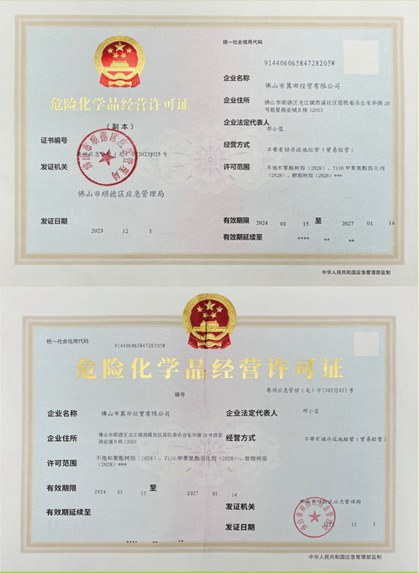 危險化學品經營許可證